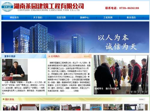 湖南茶园建筑工程有限公司网站开通